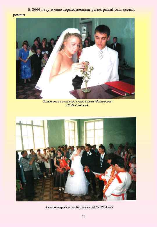  В 2004 году в зале торжественных регистраций был сделан ремонт Зажжение семейного очага