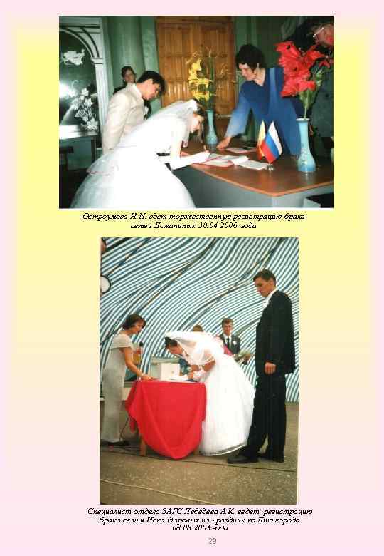 Остроумова Н. И. вдет торжественную регистрацию брака семьи Доманиных 30. 04. 2006 года Специалист
