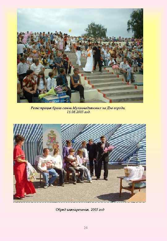 Регистрация брака семьи Мухапмедзяновых на Дне города, 13. 08. 2005 год Обряд имянаречения, 2005