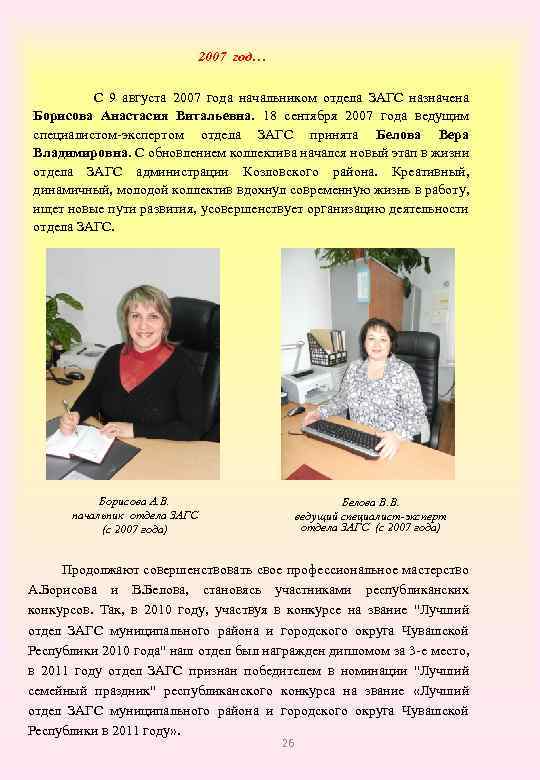 2007 год… С 9 августа 2007 года начальником отдела ЗАГС назначена Борисова Анастасия Витальевна.