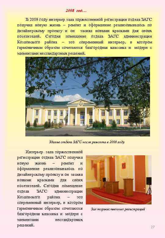 2008 год… В 2008 году интерьер зала торжественной регистрации отдела ЗАГС получил новую жизнь