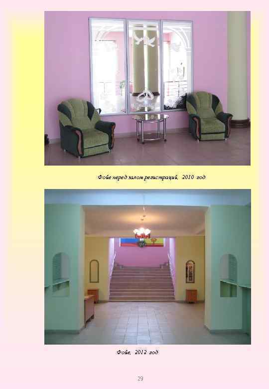 Фойе перед залом регистраций, 2010 год Фойе, 2012 год 29 