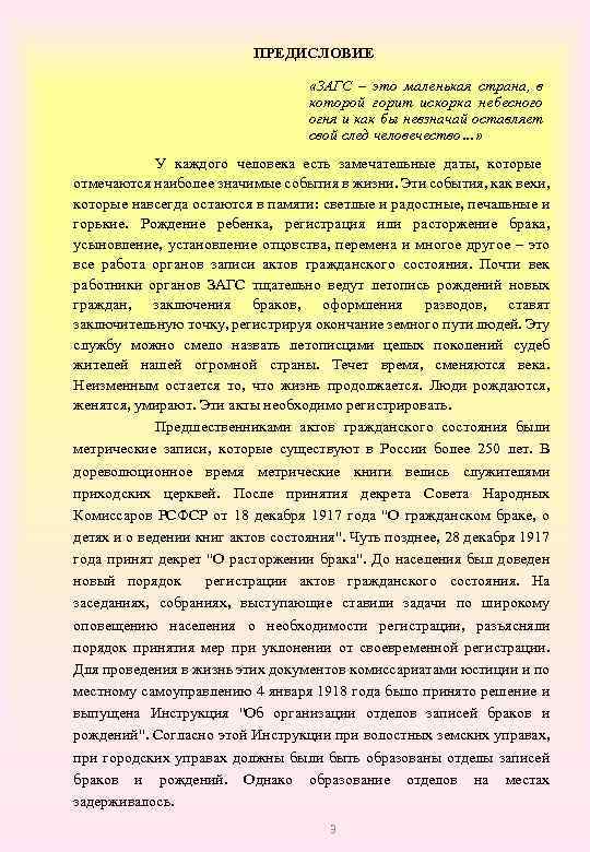 ПРЕДИСЛОВИЕ «ЗАГС – это маленькая страна, в которой горит искорка небесного огня и как