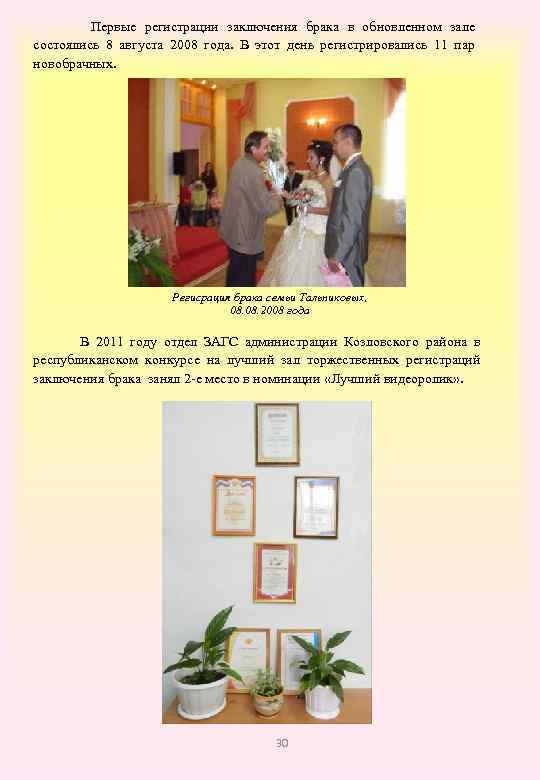  Первые регистрации заключения брака в обновленном зале состоялись 8 августа 2008 года. В