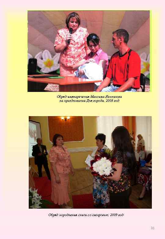 Обряд имянаречения Максима Яичникова на праздновании Дня города, 2008 год Обряд породнения снихи со