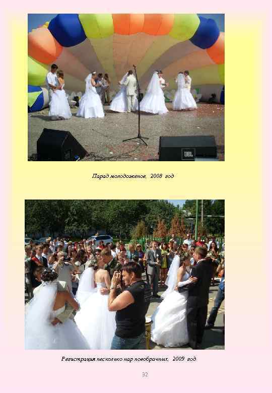 Парад молодоженов, 2008 год Регистрация несколько пар новобрачных, 2009 год 32 
