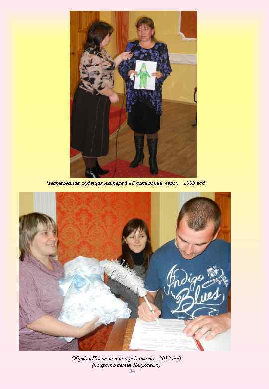 Чествование будущих матерей «В ожидании чуда» , 2009 год Обряд «Посвящение в родители» ,