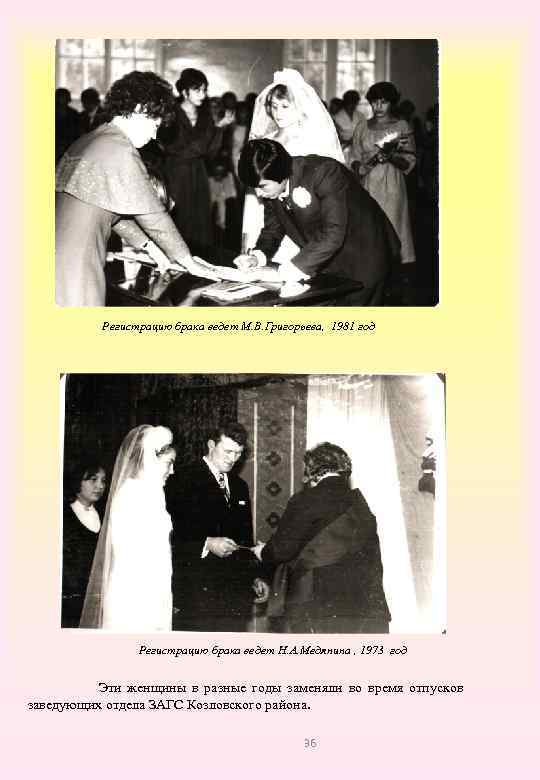 Регистрацию брака ведет М. В. Григорьева, 1981 год Регистрацию брака ведет Н. А. Медянина