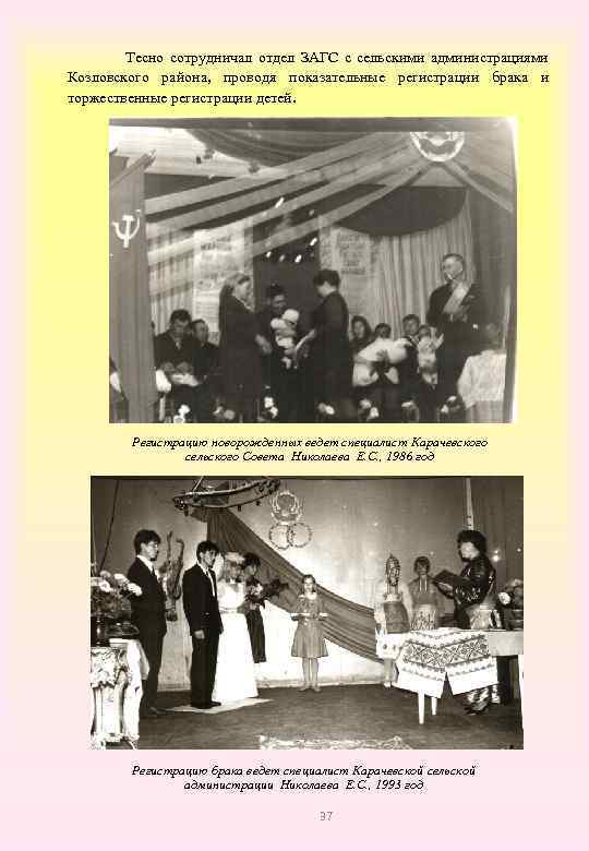 Тесно сотрудничал отдел ЗАГС с сельскими администрациями Козловского района, проводя показательные регистрации брака