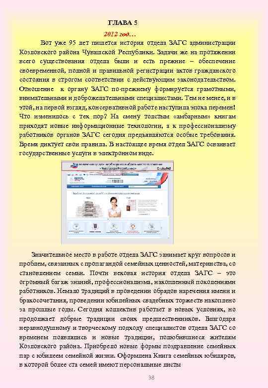 ГЛАВА 5 2012 год… Вот уже 95 лет пишется история отдела ЗАГС администрации Козловского