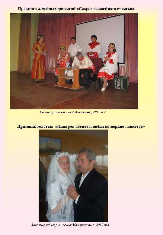Праздник семейных династий «Секреты семейного счастья» Семья Архиповых из д. Аттиково, 2010 год Праздник