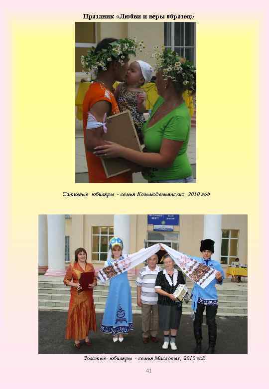 Праздник «Любви и веры образец» Ситцевые юбиляры - семья Козьмодемьянских, 2010 год Золотые юбиляры