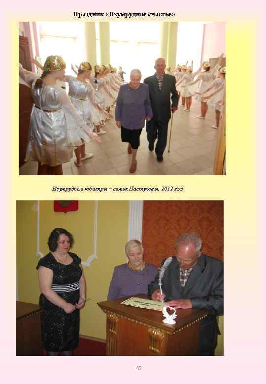 Праздник «Изумрудное счастье» Изумрудные юбиляры – семья Пастуховы, 2012 год 42 