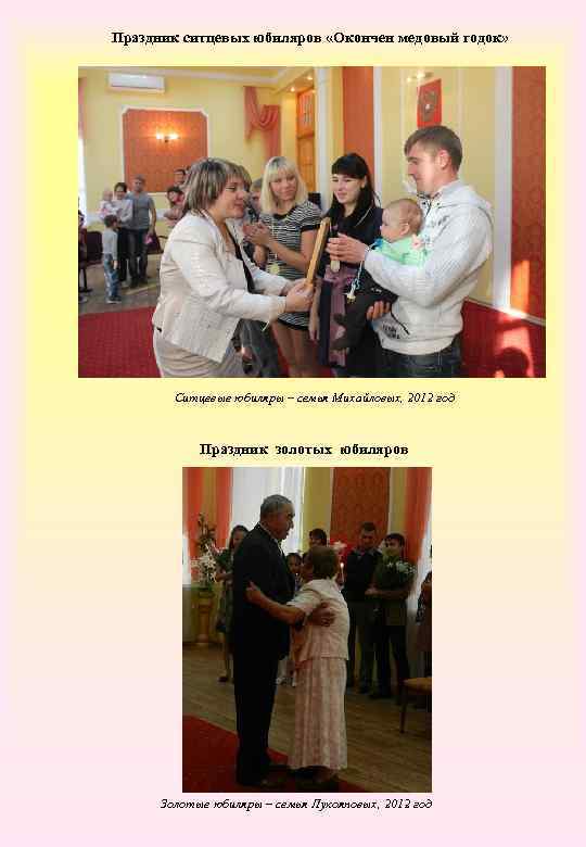 Праздник ситцевых юбиляров «Окончен медовый годок» Ситцевые юбиляры – семья Михайловых, 2012 год Праздник
