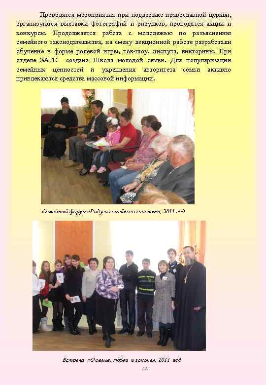  Проводятся мероприятия при поддержке православной церкви, организуются выставки фотографий и рисунков, проводятся акции