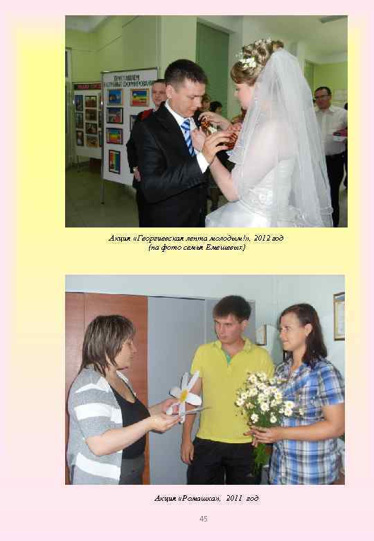 Акция «Георгиевская лента молодым!» , 2012 год (на фото семья Емешевых) Акция «Ромашка» ,