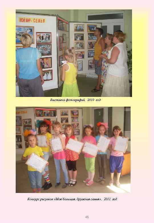 Выставка фотографий, 2010 год Конкурс рисунков «Моя большая, дружная семья» , 2011 год 46