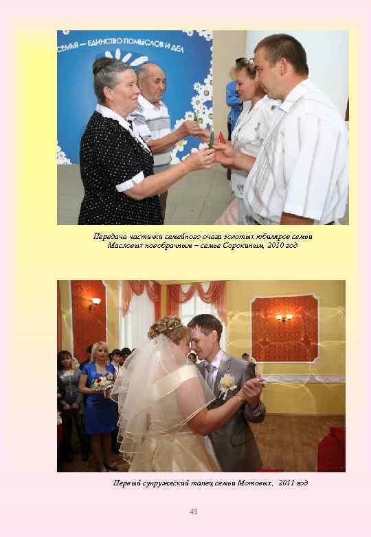 Передача частички семейного очага золотых юбиляров семьи Масловых новобрачным – семье Сорокиным, 2010 год
