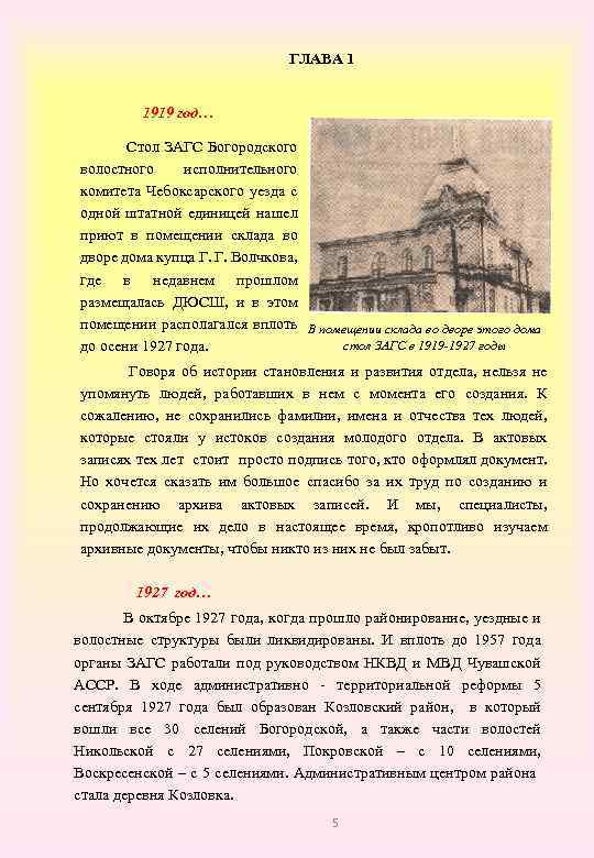 ГЛАВА 1 1919 год… Стол ЗАГС Богородского волостного исполнительного комитета Чебоксарского уезда с одной