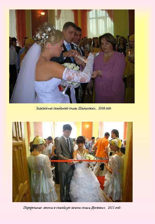 Зажжение семейного очага Шиликовых, 2008 год Перерезание ленты в семейную жизнь семьи Долговых, 2011