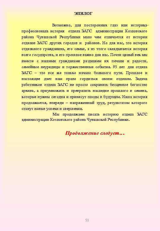 ЭПИЛОГ Возможно, для посторонних глаз или историкапрофессионала история отдела ЗАГС администрации Козловского района Чувашской
