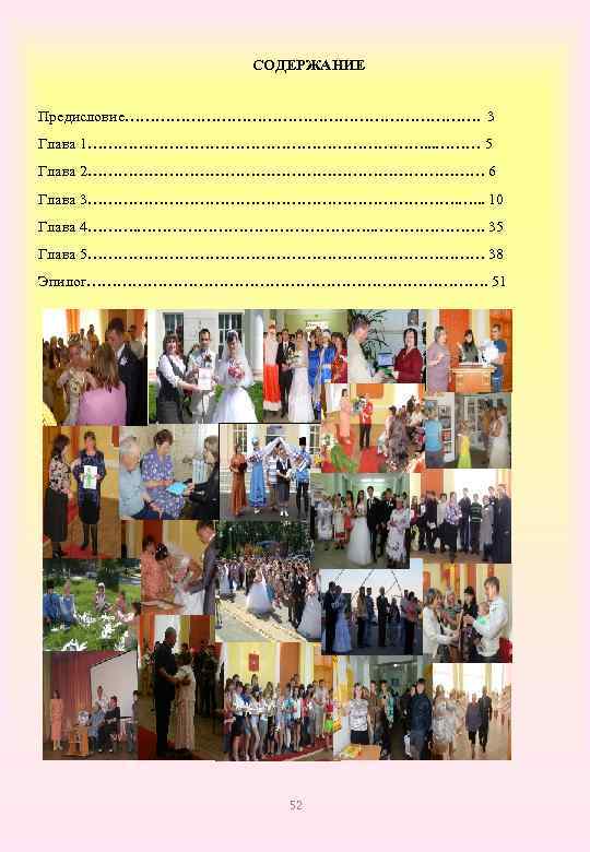 СОДЕРЖАНИЕ Предисловие………………………………. 3 Глава 1……………………………. . . ……… 5 Глава 2………………………………… 6 Глава 3……………………………….