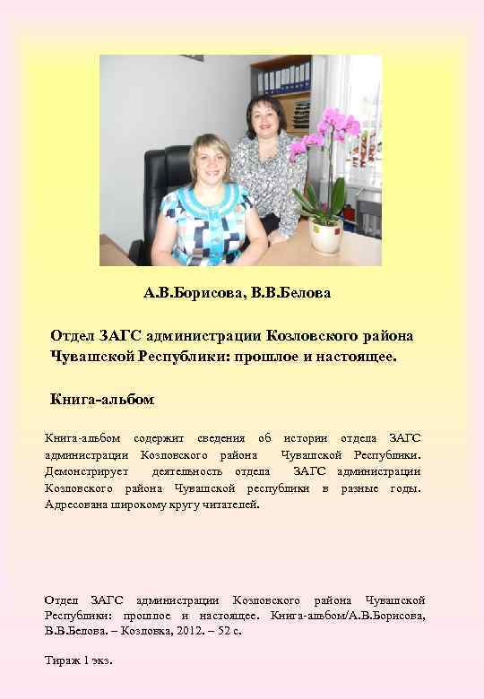 А. В. Борисова, В. В. Белова Отдел ЗАГС администрации Козловского района Чувашской Республики: прошлое
