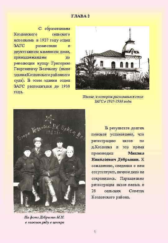 ГЛАВА 2 С образованием Козловского сельского исполкома в 1927 году отдел ЗАГС разместили в