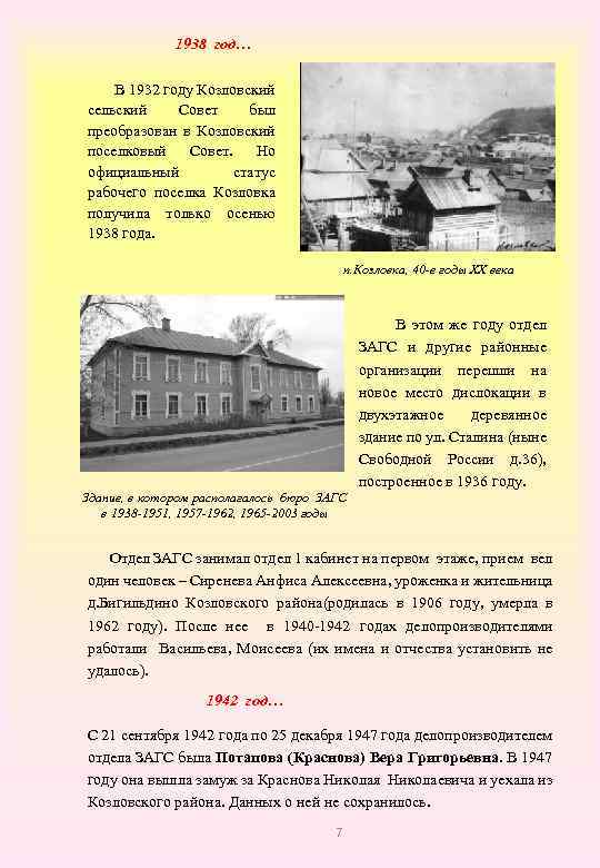 1938 год… В 1932 году Козловский сельский Совет был преобразован в Козловский поселковый Совет.