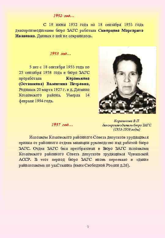 1952 год… С 19 июня 1952 года по 18 сентября 1953 года делопроизводителем бюро
