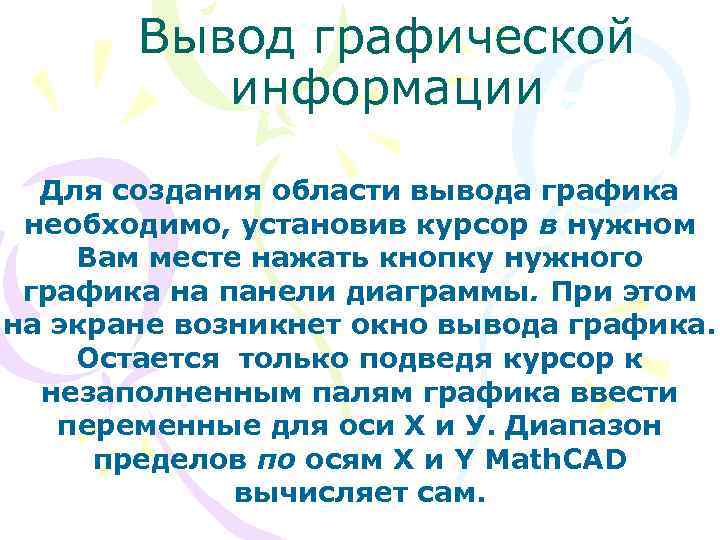 Вывод графической информации Для создания области вывода графика необходимо, установив курсор в нужном Вам