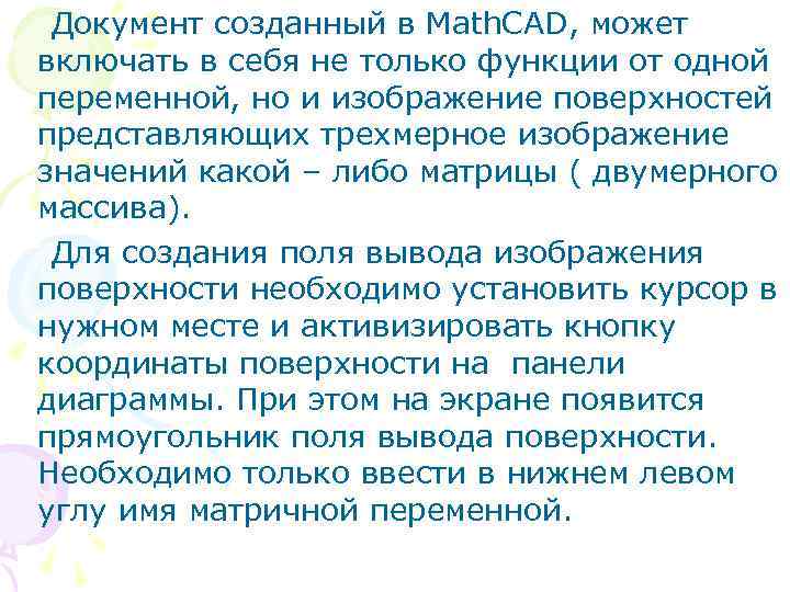 Документ созданный в Math. CAD, может включать в себя не только функции от одной