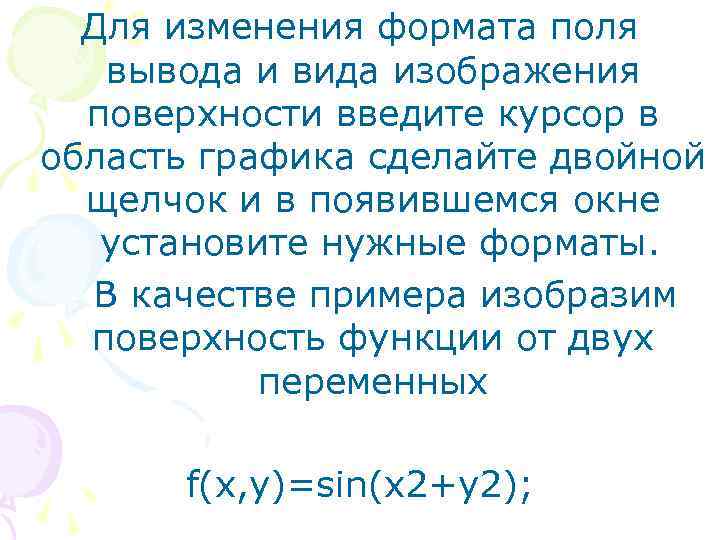 Для изменения формата поля вывода и вида изображения поверхности введите курсор в область графика