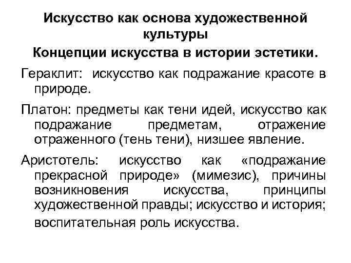 Искусство как основа художественной культуры Концепции искусства в истории эстетики. Гераклит: искусство как подражание