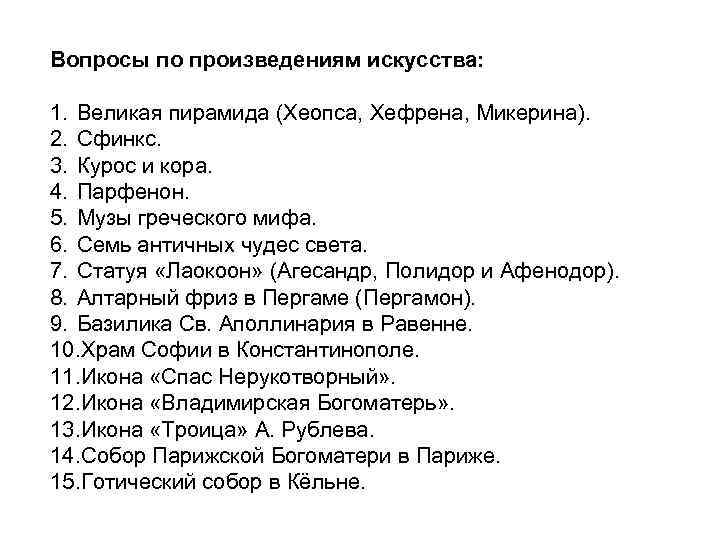 Вопросы по произведениям искусства: 1. Великая пирамида (Хеопса, Хефрена, Микерина). 2. Сфинкс. 3. Курос