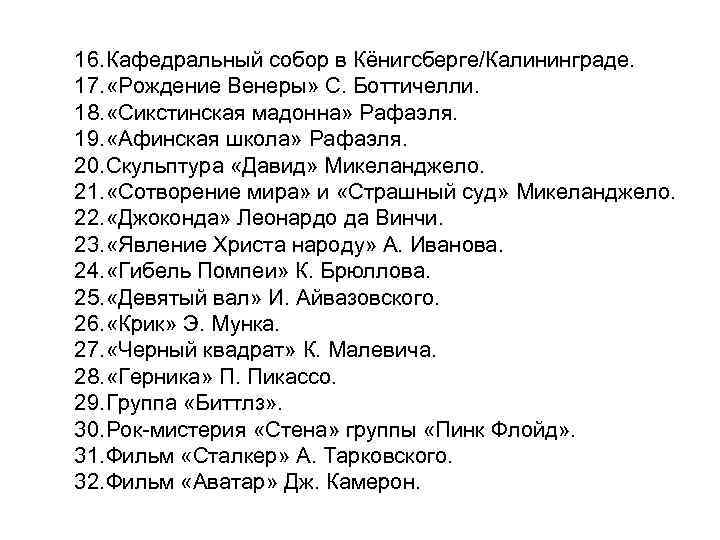 16. Кафедральный собор в Кёнигсберге/Калининграде. 17. «Рождение Венеры» С. Боттичелли. 18. «Сикстинская мадонна» Рафаэля.