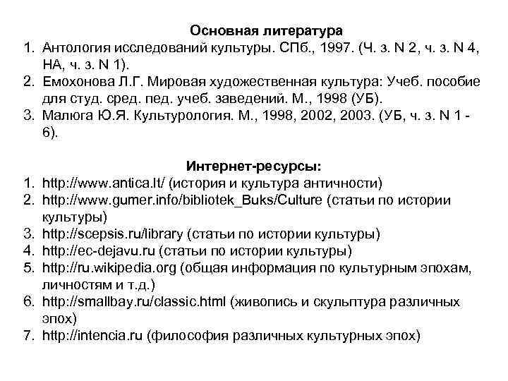 Основная литература 1. Антология исследований культуры. СПб. , 1997. (Ч. з. N 2, ч.