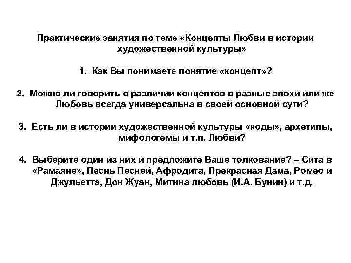 Практические занятия по теме «Концепты Любви в истории художественной культуры» 1. Как Вы понимаете