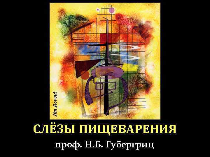 Jim Rownd СЛЁЗЫ ПИЩЕВАРЕНИЯ проф. Н. Б. Губергриц Jim Rownd СЛЁЗЫ ПИЩЕВАРЕНИЯ проф. Н. Б. Губергриц