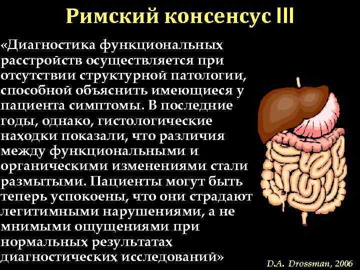 Римский консенсус III «Диагностика функциональных расстройств осуществляется при отсутствии структурной патологии, способной Римский консенсус III «Диагностика функциональных расстройств осуществляется при отсутствии структурной патологии, способной