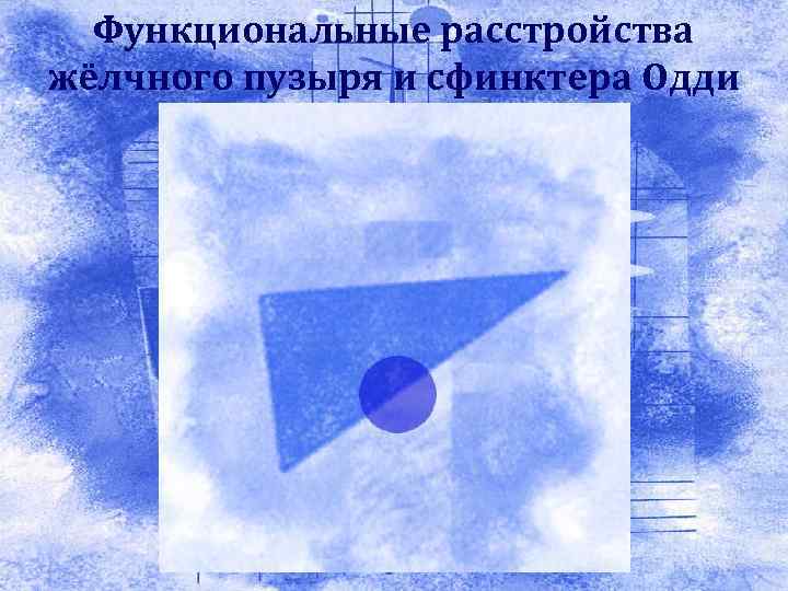 Е. Диагностические критерии Эпизоды болей, локализованных в эпигастрии и/или в правом верхнем квадранте Е. Диагностические критерии Эпизоды болей, локализованных в эпигастрии и/или в правом верхнем квадранте
