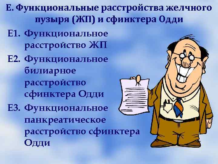 Дисфункция ЖП Моторное расстройство ЖП, которое клинически манифестирует билиарными болями, Дисфункция ЖП Моторное расстройство ЖП, которое клинически манифестирует билиарными болями,
