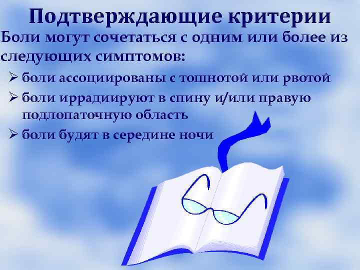 Е 1. Диагностические критерии функционального расстройства ЖП Должны включать все симптомы из Е 1. Диагностические критерии функционального расстройства ЖП Должны включать все симптомы из