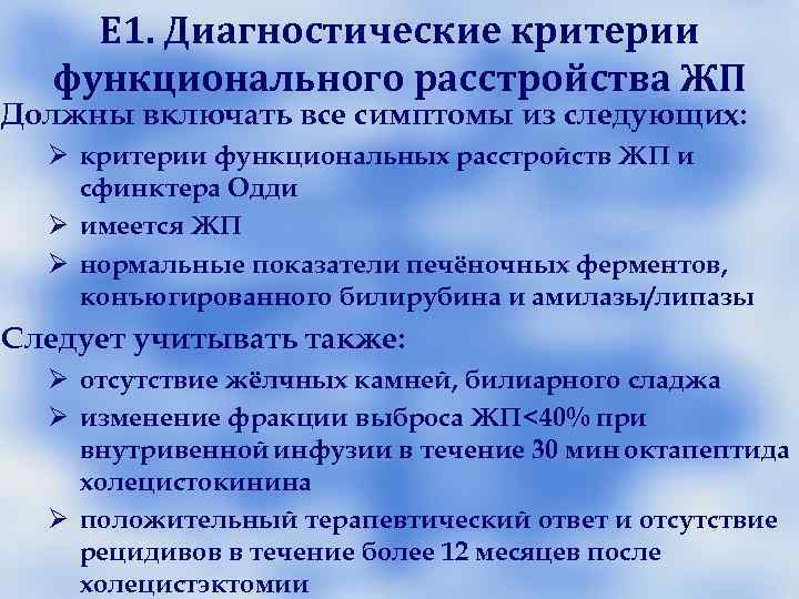 Клиника дисфункции ЖП по гиперкинетическому типу Приступы напоминают желчную колику (острые, Клиника дисфункции ЖП по гиперкинетическому типу Приступы напоминают желчную колику (острые,