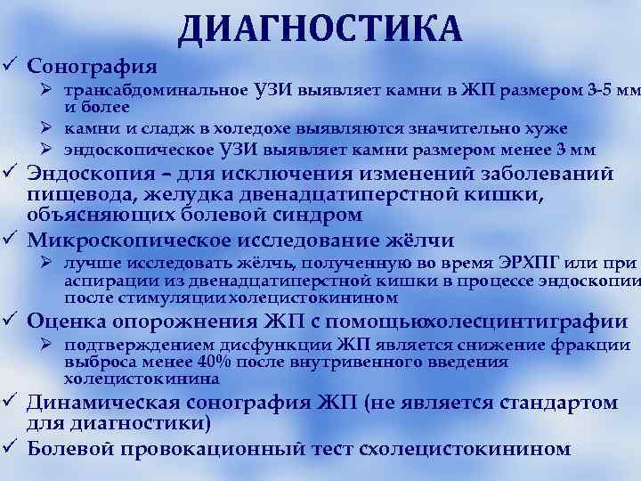 Клиника дисфункции ЖП по гипокинетическому типу Боли не имеют характера приступов Клиника дисфункции ЖП по гипокинетическому типу Боли не имеют характера приступов