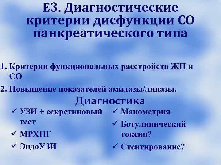 Купирование боли Дисфункция СО Диагноз: функциональное расстройство СО панкреатического Купирование боли Дисфункция СО Диагноз: функциональное расстройство СО панкреатического