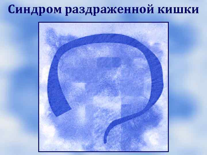 Функциональные кишечные расстройства С 1. Синдром раздраженного кишечника С 2. Функциональное вздутие Функциональные кишечные расстройства С 1. Синдром раздраженного кишечника С 2. Функциональное вздутие