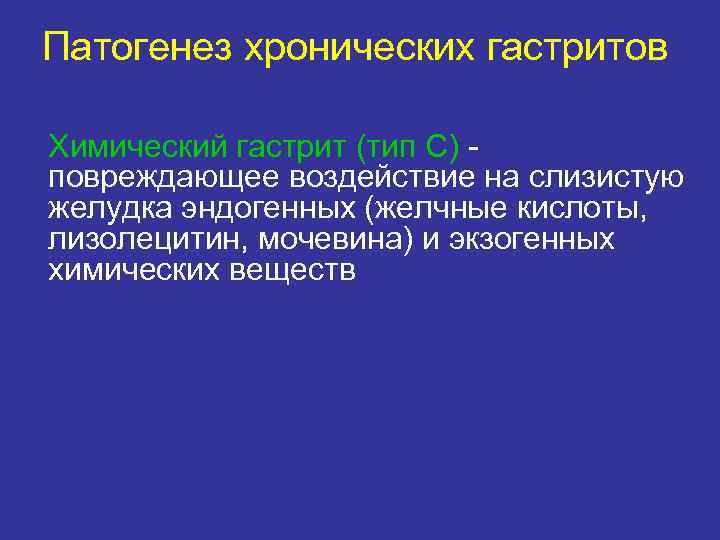 Патогенез хронических гастритов Химический гастрит (тип С) повреждающее воздействие на слизистую желудка эндогенных (желчные