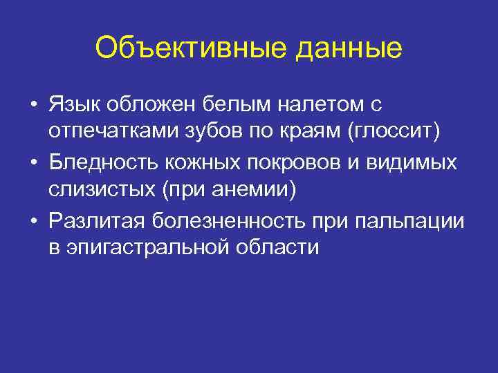 Объективные данные • Язык обложен белым налетом с отпечатками зубов по краям (глоссит) •