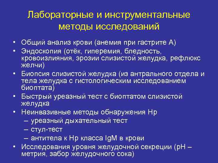 Лабораторные и инструментальные методы исследований • Общий анализ крови (анемия при гастрите А) •